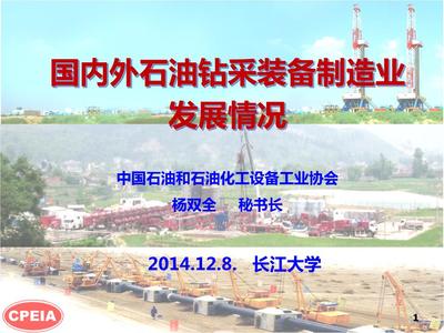 國內(nèi)外石油鉆采裝備制造業(yè)發(fā)展?fàn)顩r_楊雙全1412概要.ppt