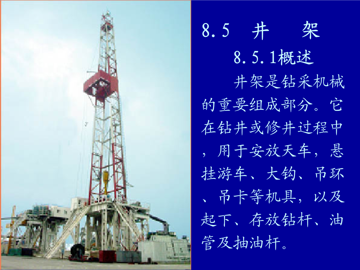 石油鉆井井架培訓匯.ppt