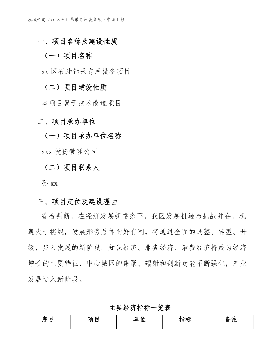 xx區(qū)石油鉆采專用設(shè)備項(xiàng)目申請匯報(bào)(參考模板)